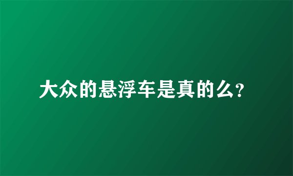 大众的悬浮车是真的么？