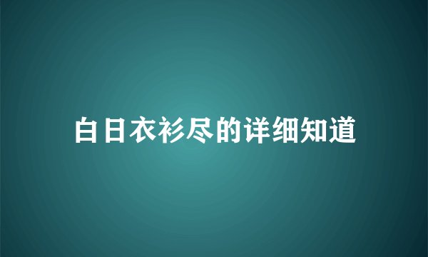 白日衣衫尽的详细知道