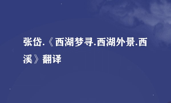 张岱.《西湖梦寻.西湖外景.西溪》翻译