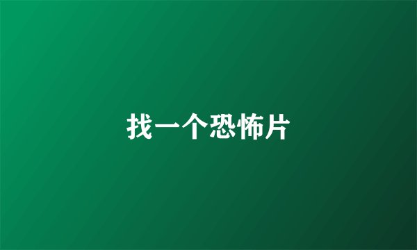 找一个恐怖片