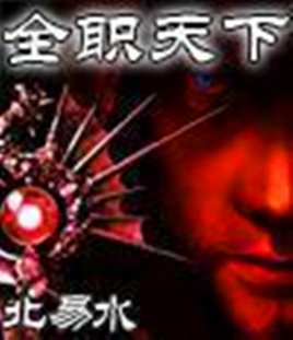 网游之全职天下的小说内容简介：