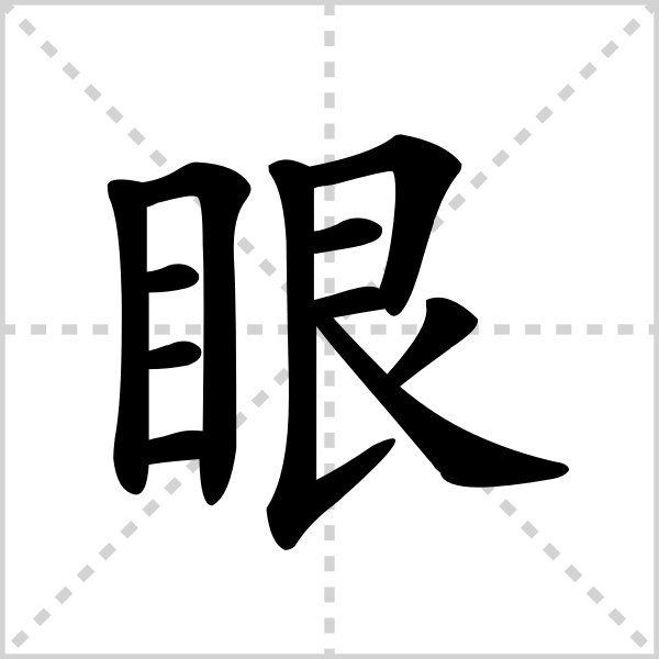 一什么清泉？