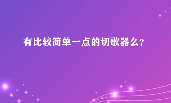 有比较简单一点的切歌器么？