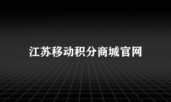 江苏移动积分商城官网