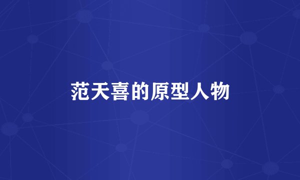 范天喜的原型人物
