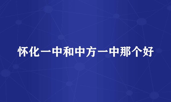 怀化一中和中方一中那个好