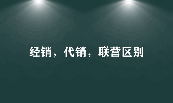 经销，代销，联营区别