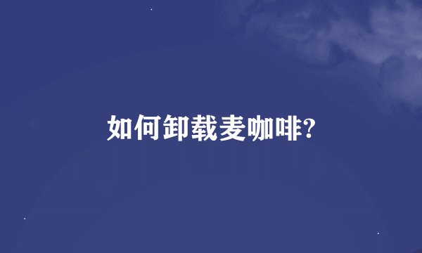 如何卸载麦咖啡?