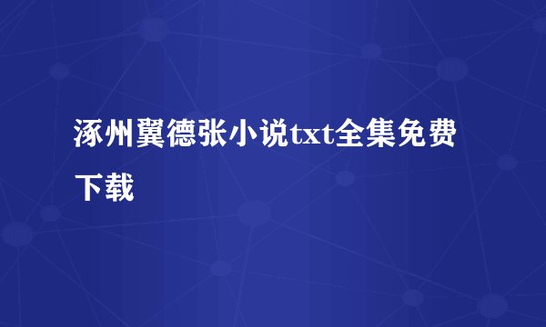 涿州翼德张小说txt全集免费下载