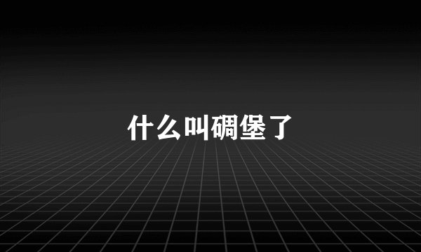 什么叫碉堡了