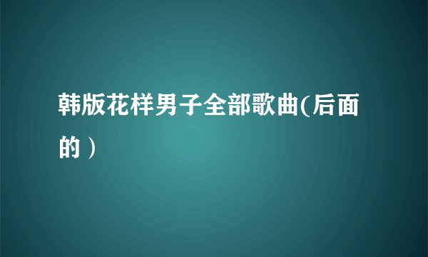 韩版花样男子全部歌曲(后面的）