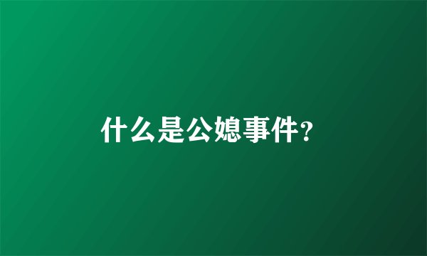 什么是公媳事件？