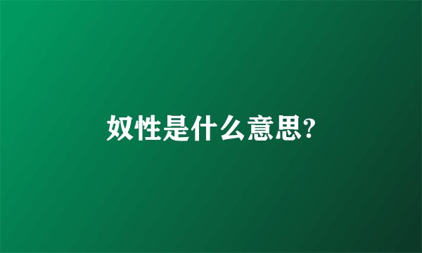 奴性是什么意思?