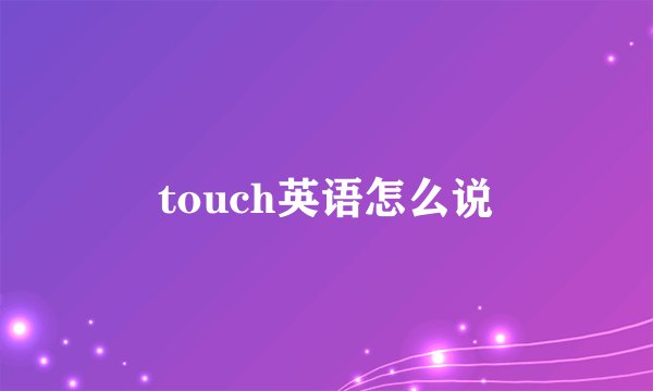 touch英语怎么说