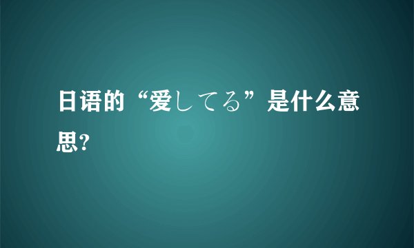 日语的“爱してる”是什么意思?