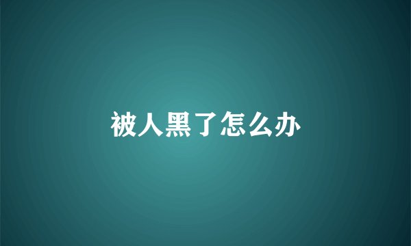 被人黑了怎么办