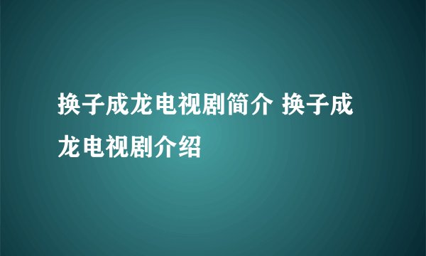 换子成龙电视剧简介 换子成龙电视剧介绍