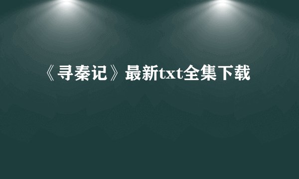 《寻秦记》最新txt全集下载