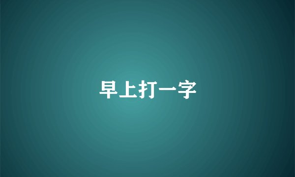 早上打一字