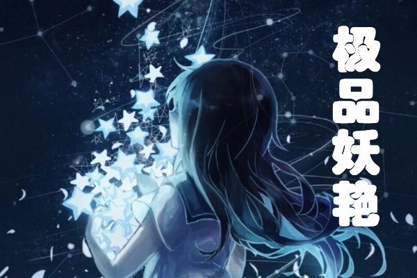 许清赵丽的极品妖艳是什么？