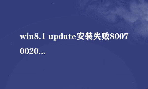 win8.1 update安装失败80070020解决方法