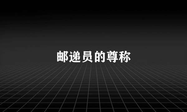 邮递员的尊称