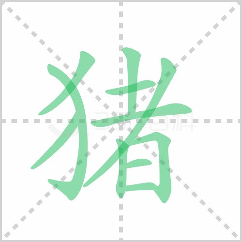 猪的写法田字格