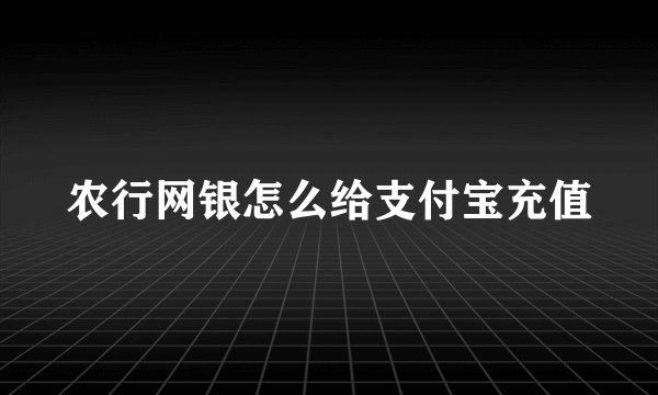 农行网银怎么给支付宝充值