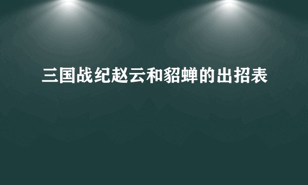 三国战纪赵云和貂蝉的出招表