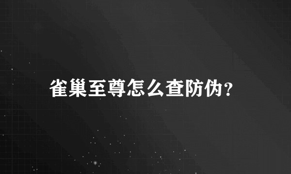 雀巢至尊怎么查防伪？