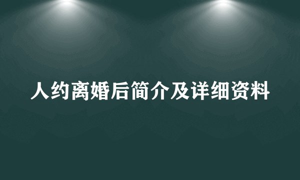 人约离婚后简介及详细资料