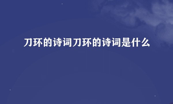 刀环的诗词刀环的诗词是什么