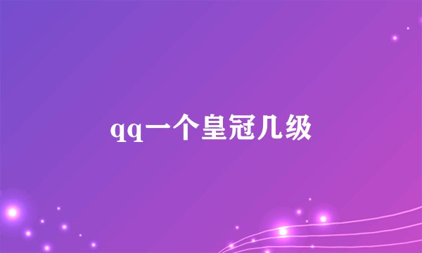 qq一个皇冠几级