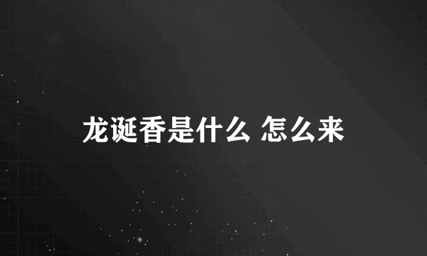 龙诞香是什么 怎么来