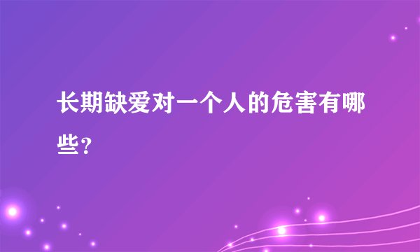 长期缺爱对一个人的危害有哪些？