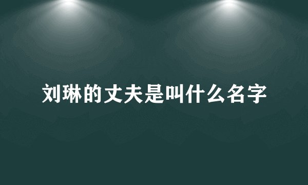 刘琳的丈夫是叫什么名字