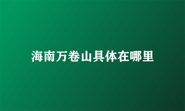 海南万卷山具体在哪里