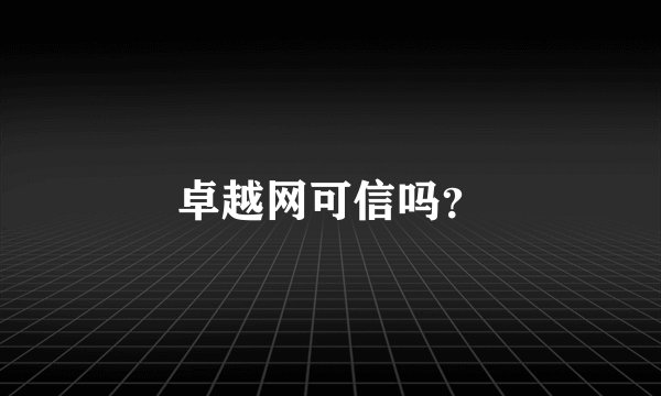 卓越网可信吗？
