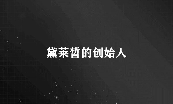 黛莱皙的创始人