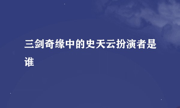 三剑奇缘中的史天云扮演者是谁
