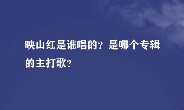 映山红是谁唱的？是哪个专辑的主打歌？