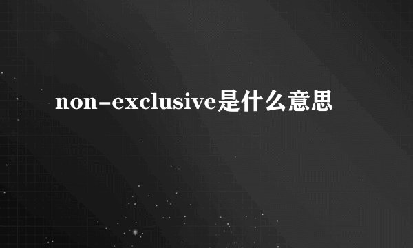 non-exclusive是什么意思