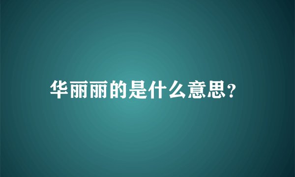 华丽丽的是什么意思？