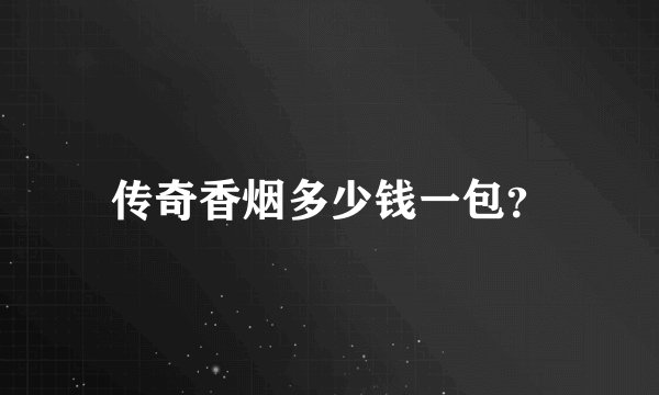 传奇香烟多少钱一包？