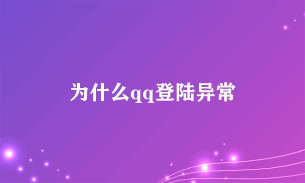 为什么qq登陆异常