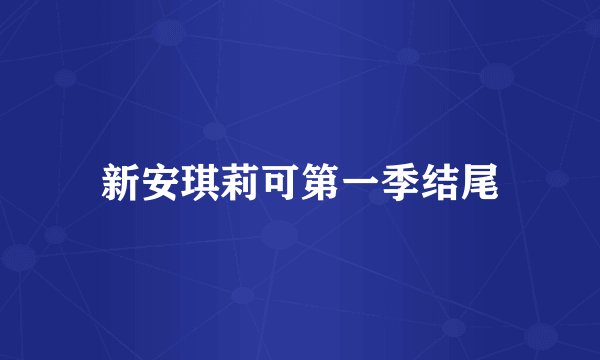新安琪莉可第一季结尾