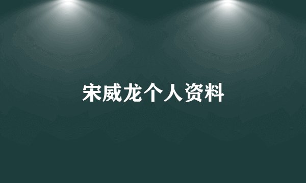 宋威龙个人资料