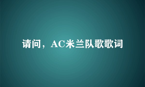 请问，AC米兰队歌歌词