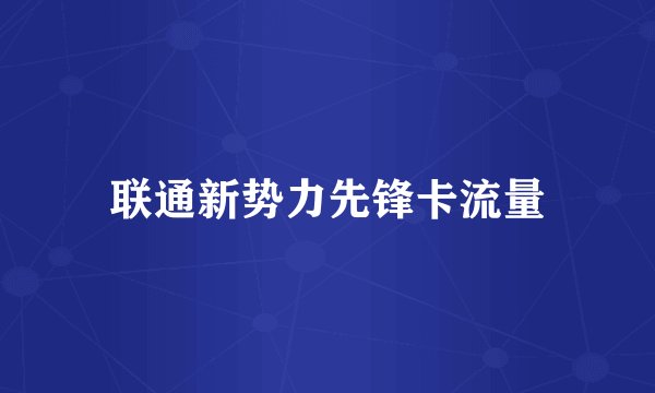 联通新势力先锋卡流量