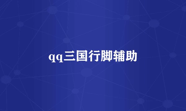 qq三国行脚辅助